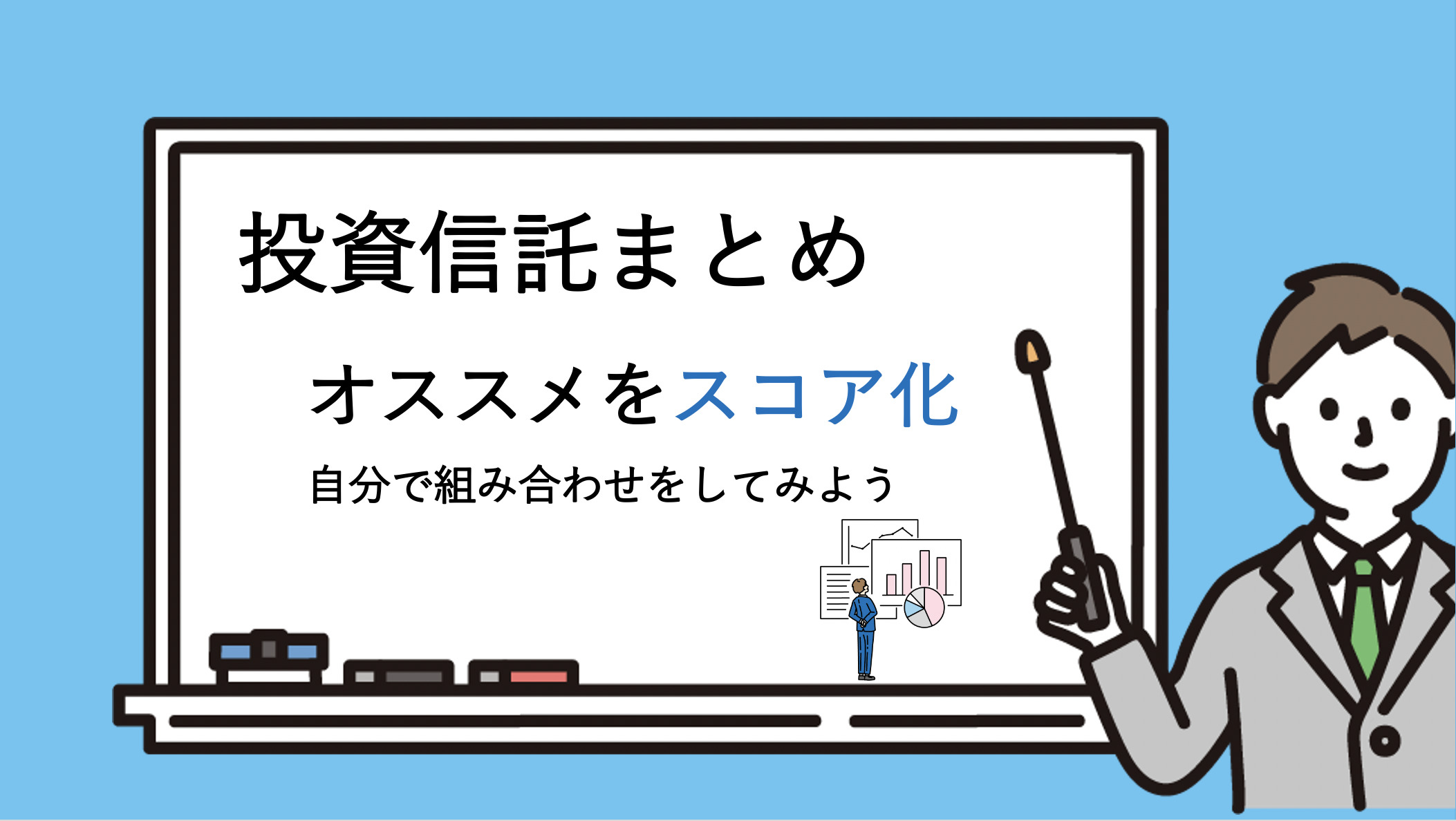 【第60回】おすすめ投資信託のまとめ