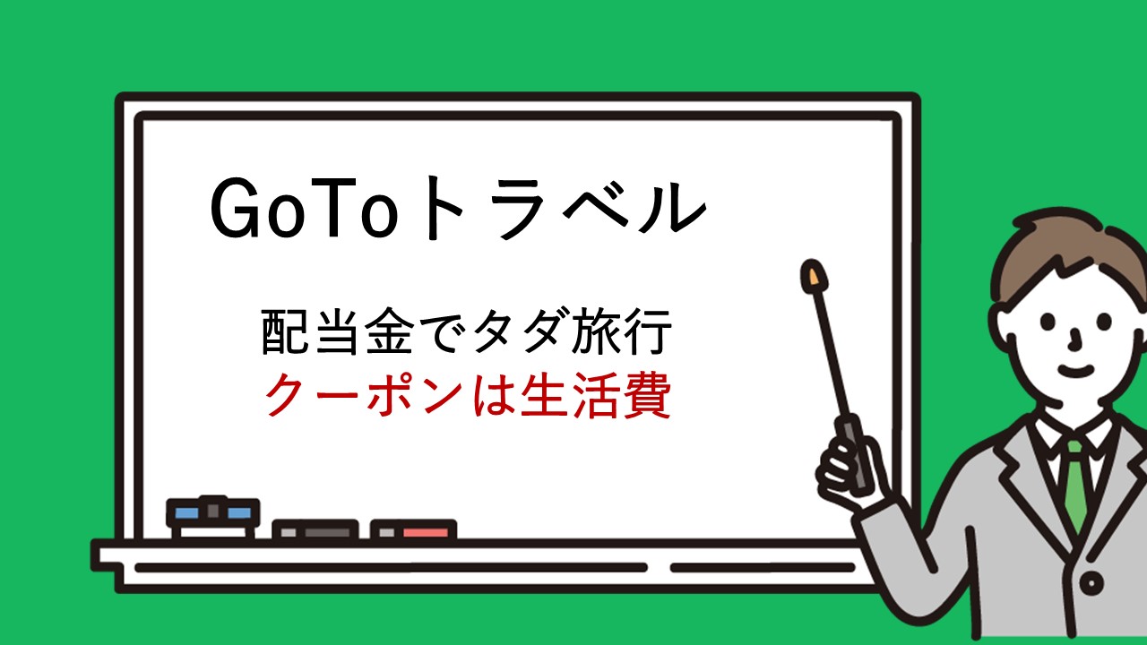【第47回】配当金でGoToトラベルしてきました