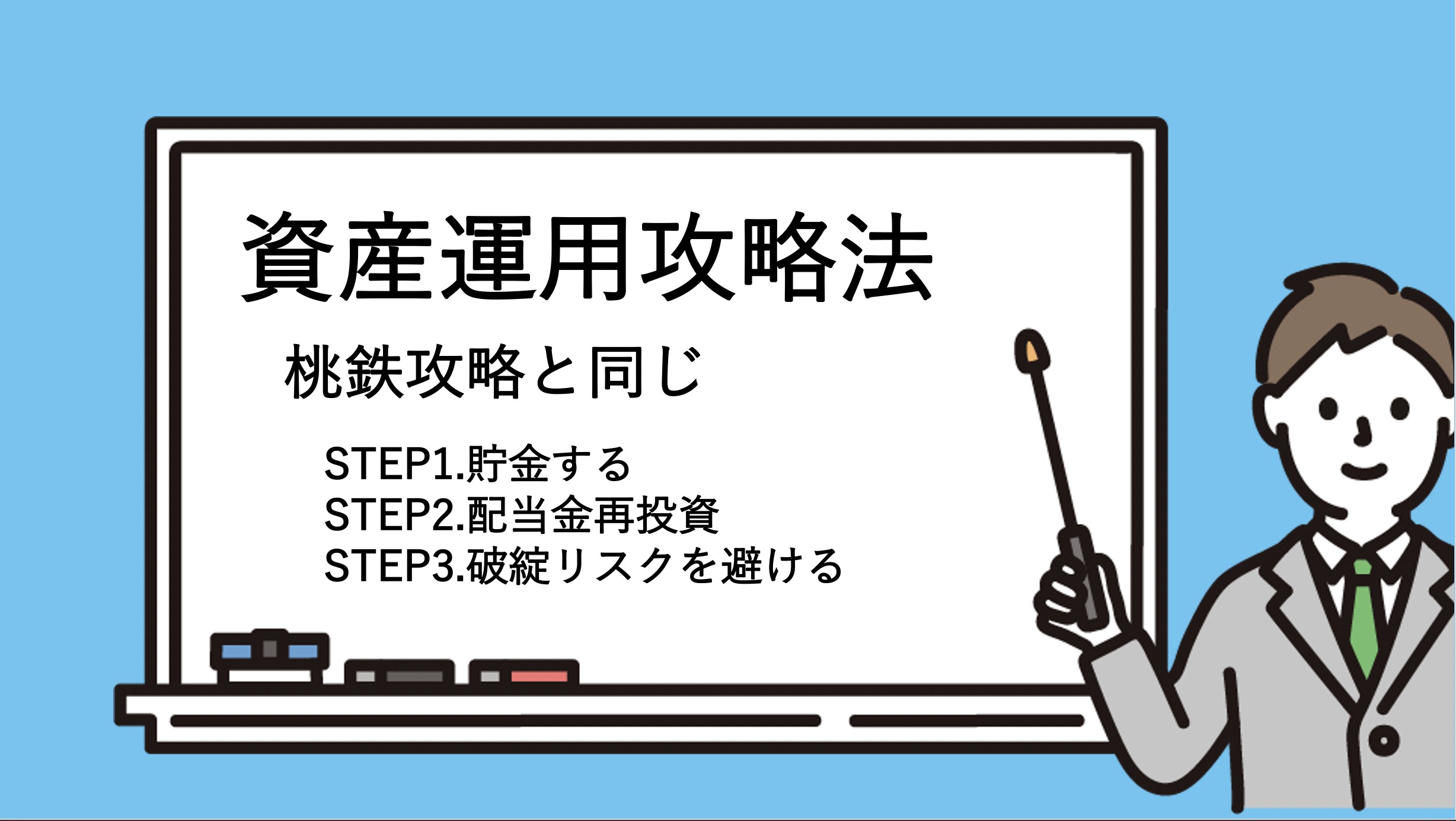 【第39回】桃鉄に学ぶ、資産運用のススメ
