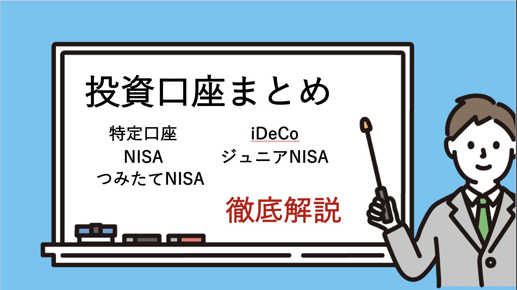 【第13回】運用口座のまとめ