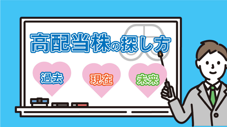 【第71回】高配当株の探し方