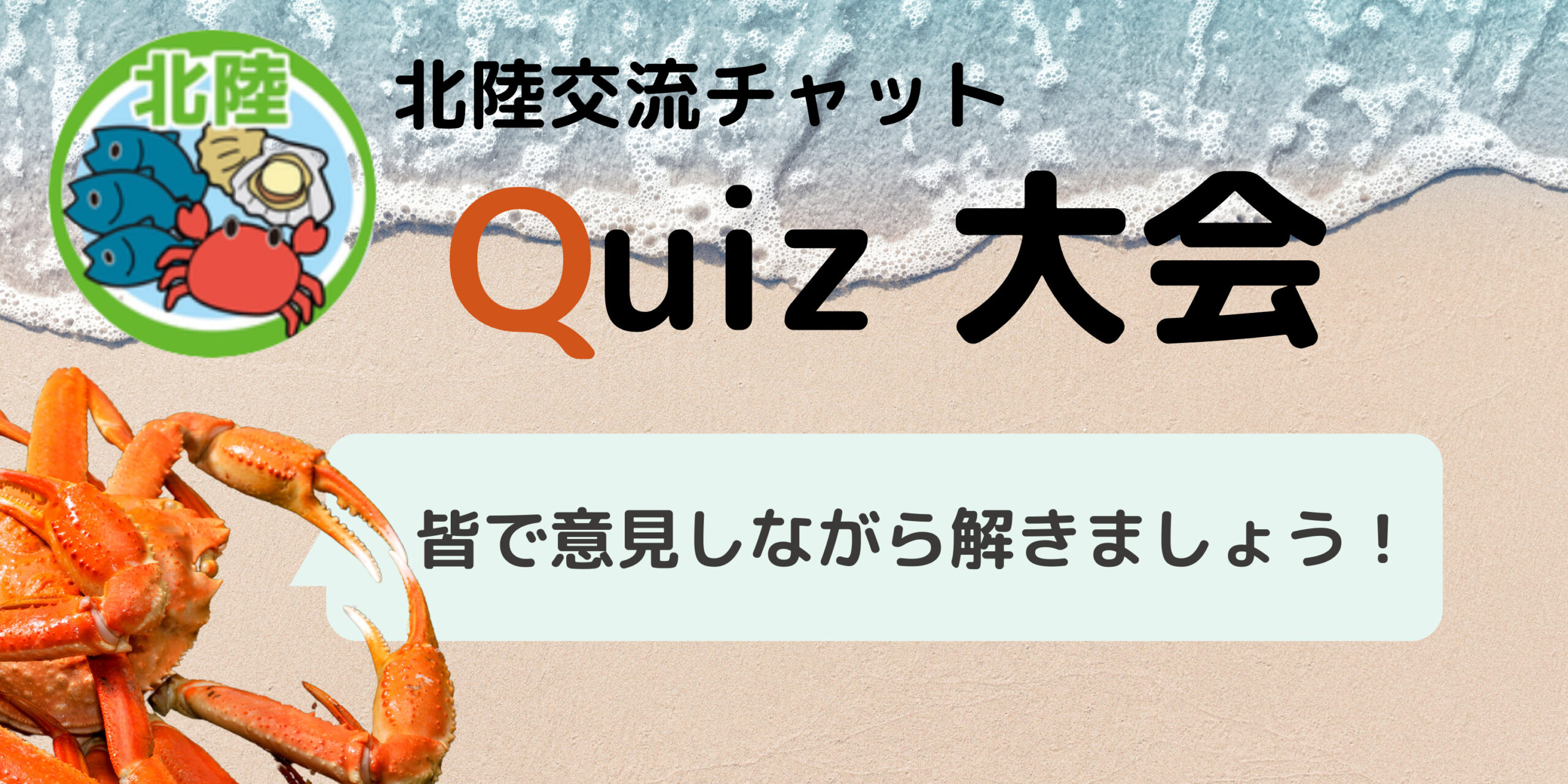 北陸交流チャットクイズ大会