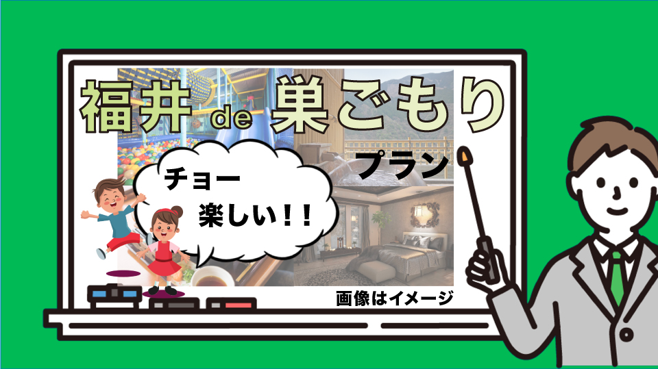 【第91回】子育てに疲れたら旅行しよう。福井のおすすめ旅館、ホテル。