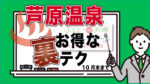 【第94回】割引率50％越え⁉︎福井deお得キャンペーンと「感幸あわら」県民宿泊キャンペーンを併用しよう。