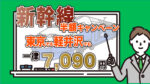 【第96回】GoToトラベル再開の予兆か、新幹線が11月から半額へ。