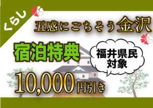 【第102回】五感にごちそう金沢宿泊キャンペーンが再開！福井からも最大1万円引きでお得に泊まろう。