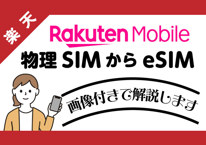 【第83回】デュアルSIM運用への第一歩！楽天モバイルの物理SIMをeSIMへ変更する方法