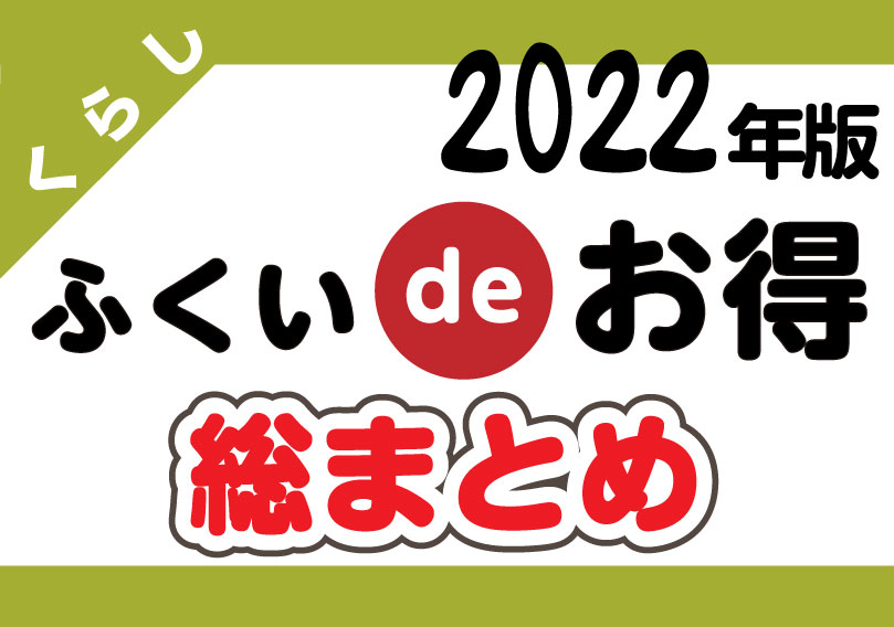 【第106回】2022年版‼︎福井でお得キャンペーン総まとめ