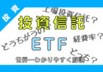 【第29回】ETFという選択肢